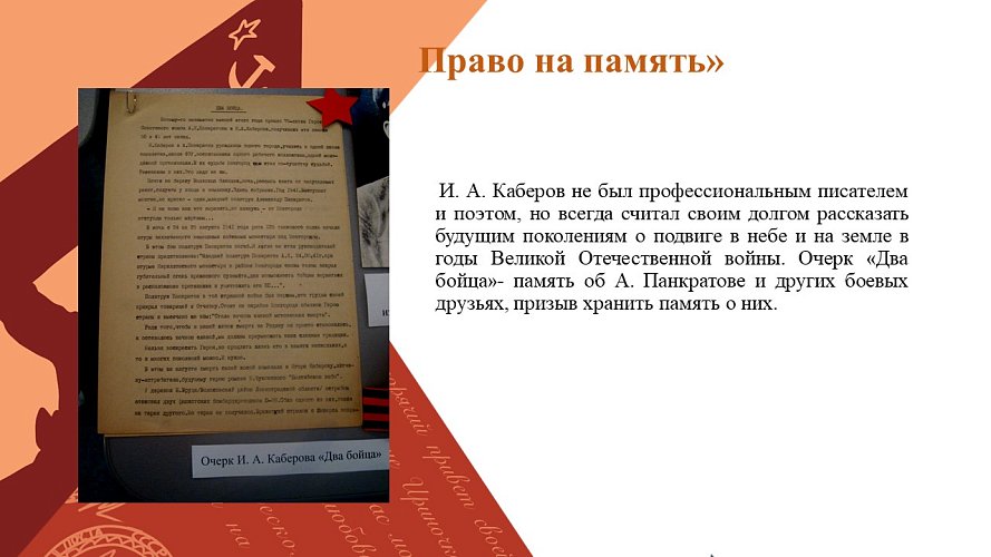 «Право на память»
